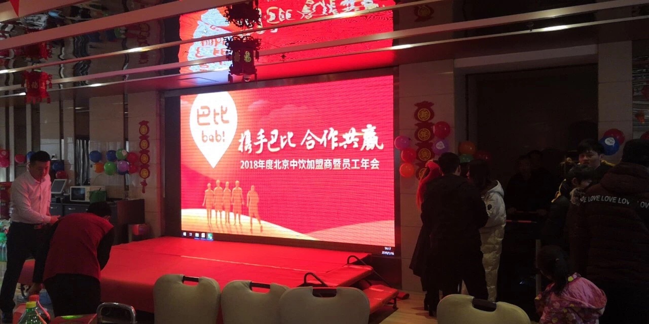 携手巴比 合作共赢——2018年度北京中饮加盟商暨员工年会