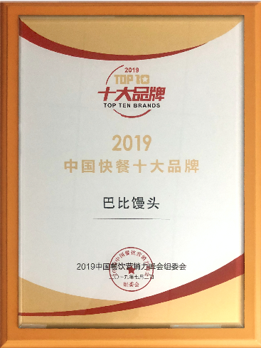 喜讯 | 巴比荣获“2019中国快餐十大品牌”称号！