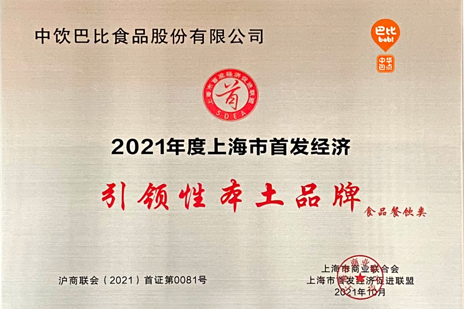 争当标杆！巴比荣获上海市首发经济引领性本土品牌