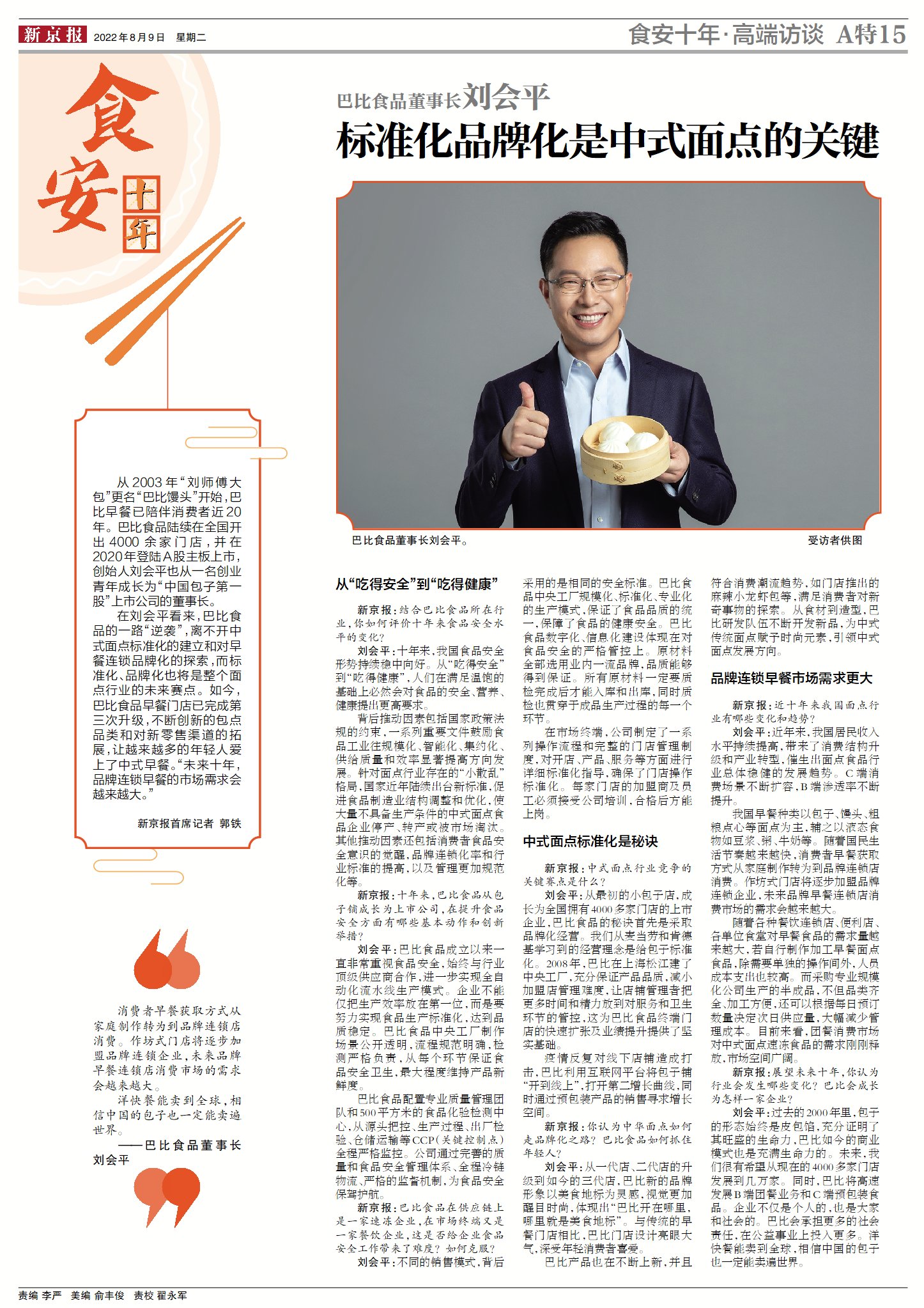 2022新京报食品安全特刊-专访巴比食品董事长刘会平